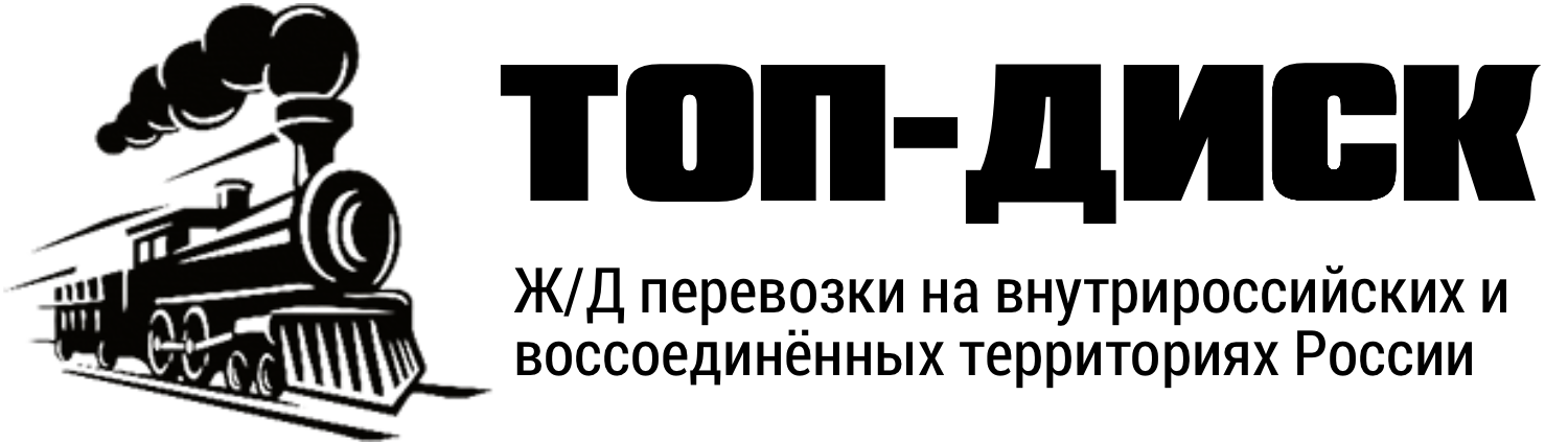 Ж/Д перевозки на внутрироссийских и воссоединённых территориях России